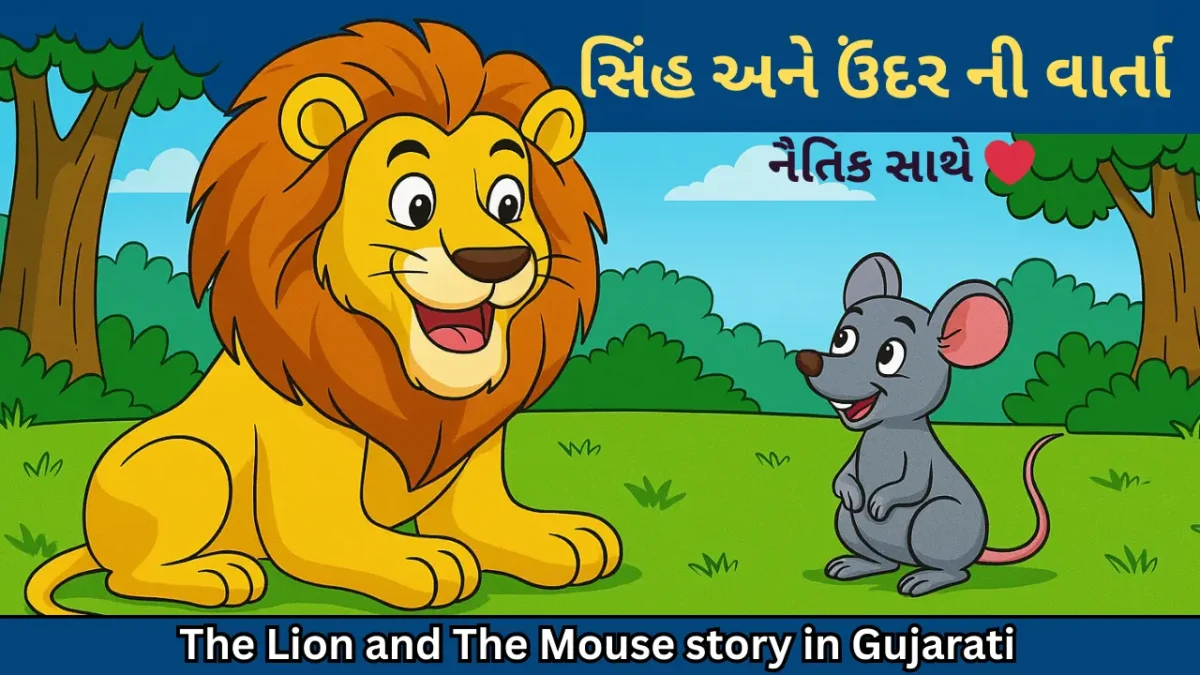 સિંહ અને ઉંદર ની વાર્તા ગુજરાતી માં નૈતિક સાથે – સિંહ અને ઉંદર cartoon image kids moral story