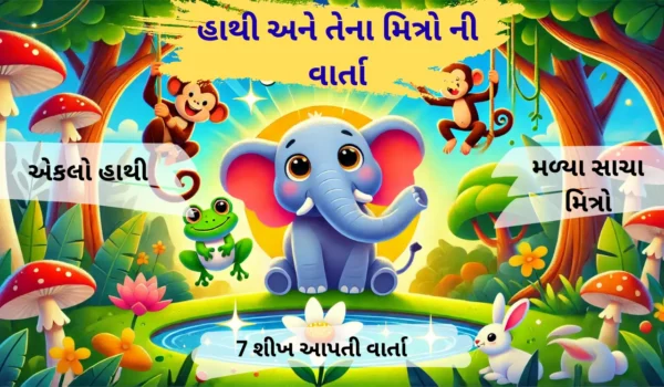 હાથી-અને-તેના-મિત્રો-ની-વાર્તા-બાળકો-માટે-પ્રેરણાદાયક-નૈતિક-વાર્તા-600x350 હાથી અને તેના મિત્રો ની વાર્તા | Hathi ane temna mitro ni varta | મિત્રતા અને દયાની 7 શીખ આપતી Moral Story