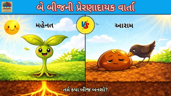 Two-Seeds-Moral-Story-in-Gujarati-with-Moral-showing-hard-work-vs-comfort-concept-with-growing-plant-and-lazy-seed-illustration-600x338 Two Seeds Moral Story in Gujarati with Moral | બે બીજની પ્રેરણાદાયક વાર્તા