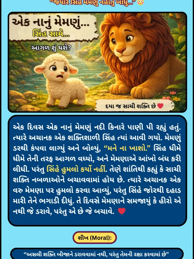 Lion and Lamb Short Story in Gujarati with Moral – જ્યારે સિંહે મેંમણને નહોતું ખાધું