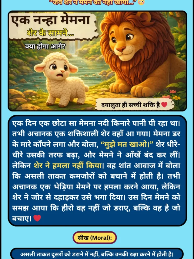 Lion and Lamb Short Story in Hindi with Moral – जब शेर ने मेमने को नहीं खाया