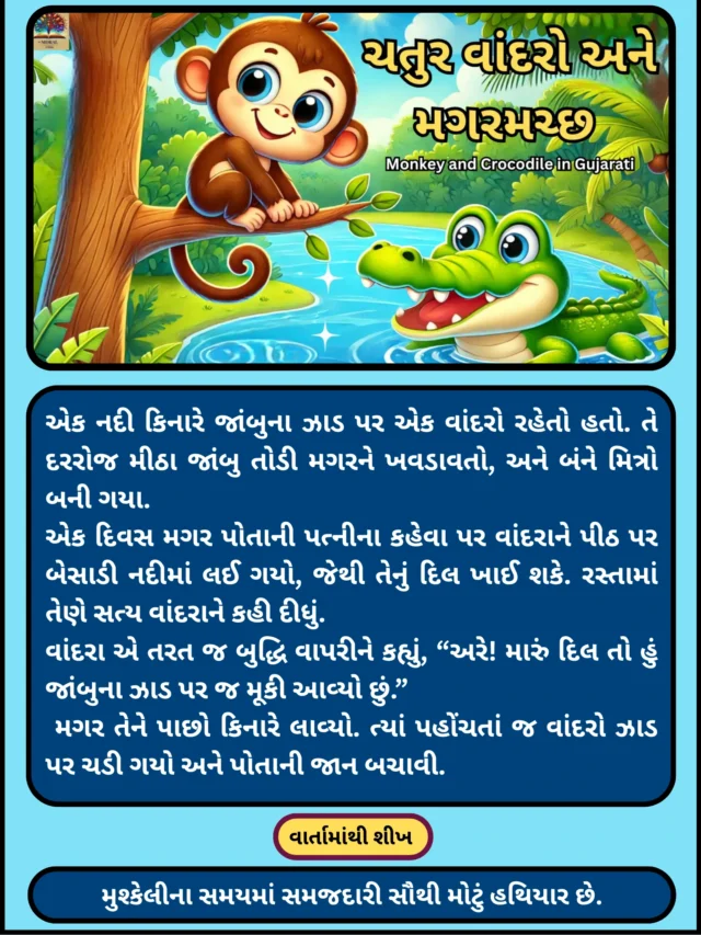 વાંદરો અને મગરમચ્છની વાર્તા | સમજદારીથી બચી જાન