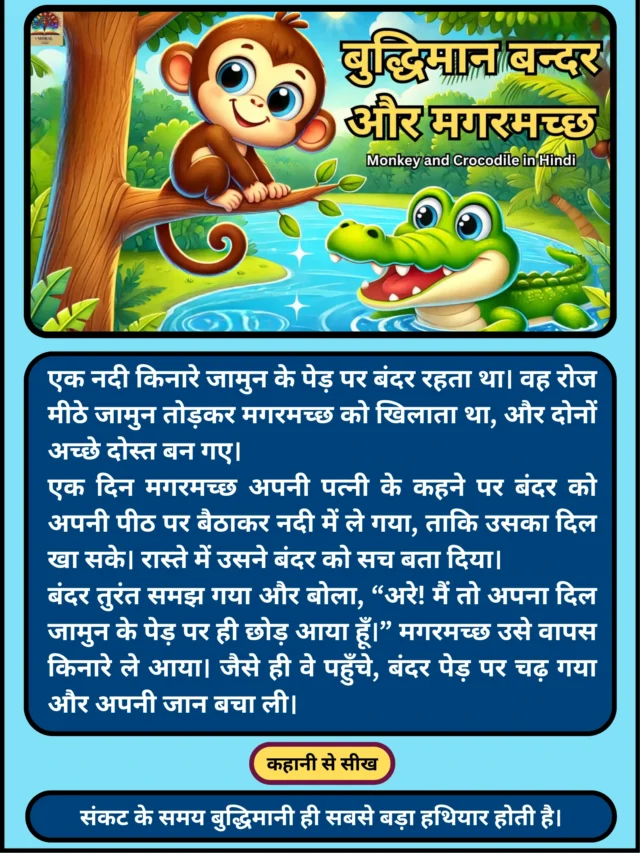 बंदर और मगरमच्छ की कहानी | समझदारी से बची जान