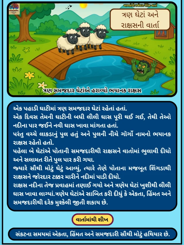ત્રણ ઘેટાં અને રાક્ષસની શોર્ટ સ્ટોરી ગુજરાતી માં | Three Sheep and Monster