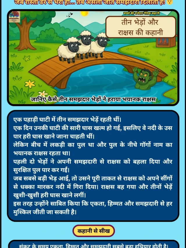 तीन भेड़ों और राक्षस की शॉर्ट स्टोरी हिंदी में | Team Work Story