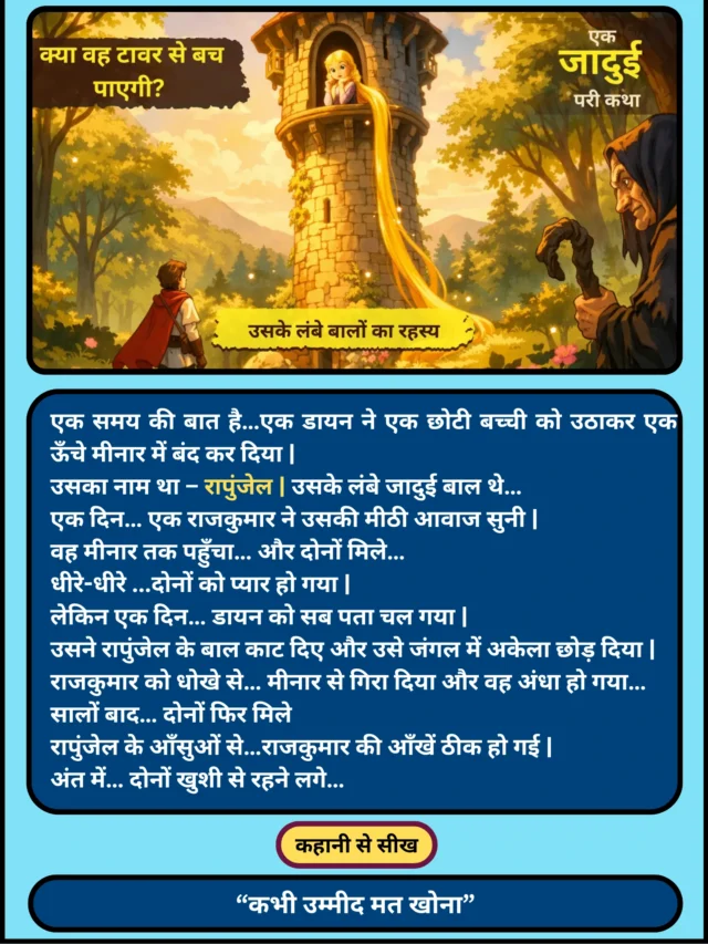 रापुंजेल की कहानी: प्यार, उम्मीद और हिम्मत की जादुई कहानी ✨