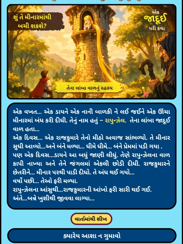 રાપુન્ઝેલની વાર્તા: પ્રેમ, આશા અને હિંમતની જાદૂઈ વાર્તા
