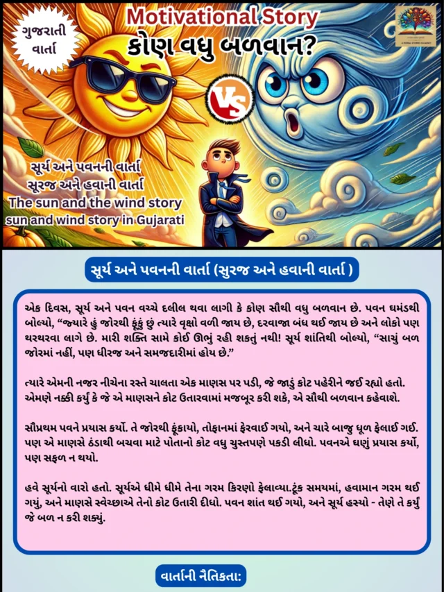 સૂરજ અને પવનની વાર્તા – કોણ છે વધારે શક્તિશાળી? | Sun vs wind Short Story in gujarati