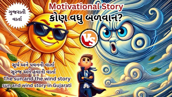 suraj-ane-pavan-ni-varta-in-gujarati-thumbnail-sun-vs-wind-moral-story-image-600x338 સૂરજ અને પવનની વાર્તા (Suraj ane Pavan ni Varta in Gujarati) | નૈતિક શિક્ષા સાથે Best Moral Story