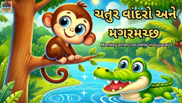 વાંદરો-અને-મગરમચ્છની-વાર્તા-ગુજરાતી-–-Monkey-and-Crocodile-Story-with-Moral-illustration-600x338 Two Seeds Moral Story in Gujarati with Moral | બે બીજની પ્રેરણાદાયક વાર્તા