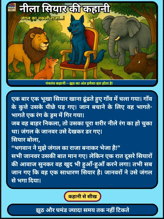 नीला सियार की कहानी – जंगल का नकली राजा! | Panchatantra Web Story