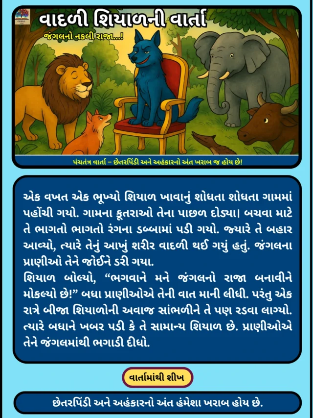 વાદળી શિયાળની વાર્તા – જંગલનો નકલી રાજા! | Panchatantra Web Story