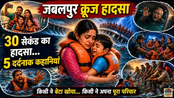 जबलपुर-क्रूज-हादसा-की-5-दर्दनाक-कहानियां-मां-बेटे-की-emotional-thumbnail-600x338 Jabalpur Cruise Tragedy: बरगी डैम हादसे की 5 दिल दहला देने वाली सच्ची कहानियां