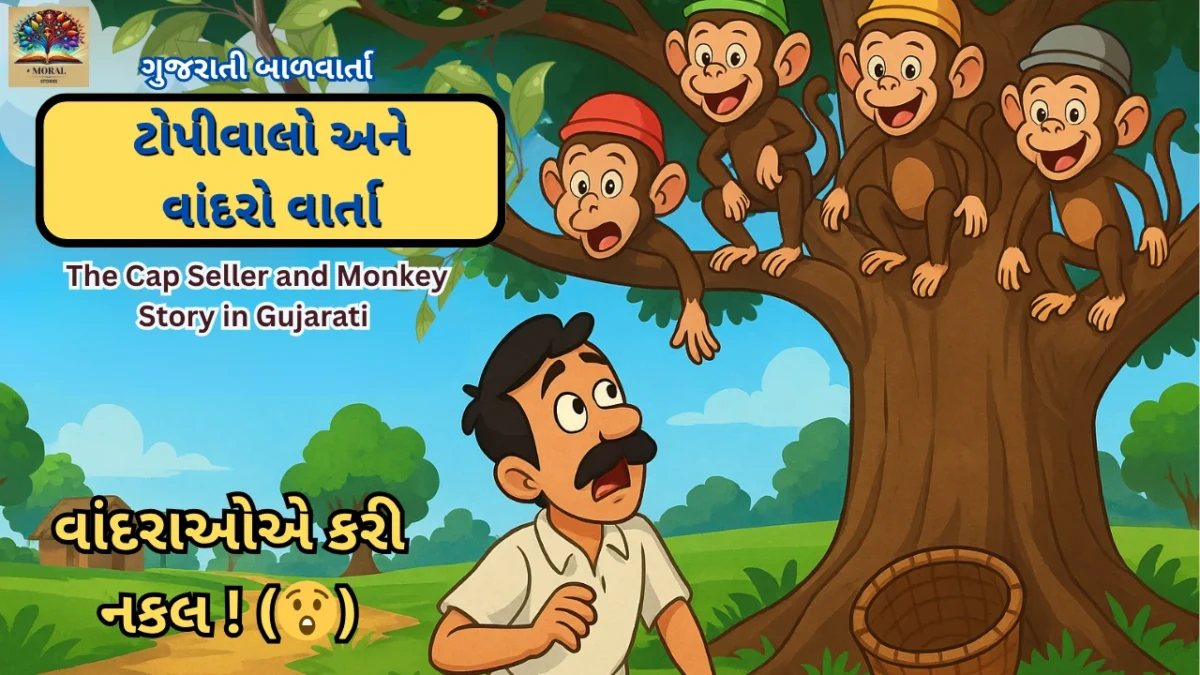 ટોપીવાળો-અને-વાંદરાની-વાર્તાનું-રંગીન-કાર્ટૂન-થંબનેલ-1200x675 ટોપીવાળો અને વાંદરાની વાર્તા ગુજરાતી માં | બાળકો માટે મજેદાર નૈતિક વાર્તા
