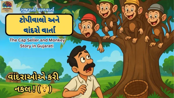 ટોપીવાળો-અને-વાંદરાની-વાર્તાનું-રંગીન-કાર્ટૂન-થંબનેલ-600x338 મગધમાં ધનાનંદનો ડર: ક્રૂર શાસન હેઠળ કંપતી પ્રજાની સંપૂર્ણ વાર્તા (ભાગ 2)