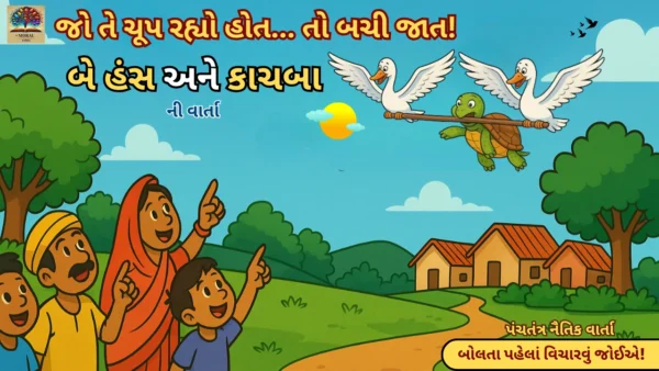 બે-હંસ-અને-કાચબાની-ગુજરાતી-પંચતંત્ર-નૈતિક-વાર્તા-thumbnail-with-flying-turtle-and-swans-600x338 મગધમાં ધનાનંદનો ડર: ક્રૂર શાસન હેઠળ કંપતી પ્રજાની સંપૂર્ણ વાર્તા (ભાગ 2)