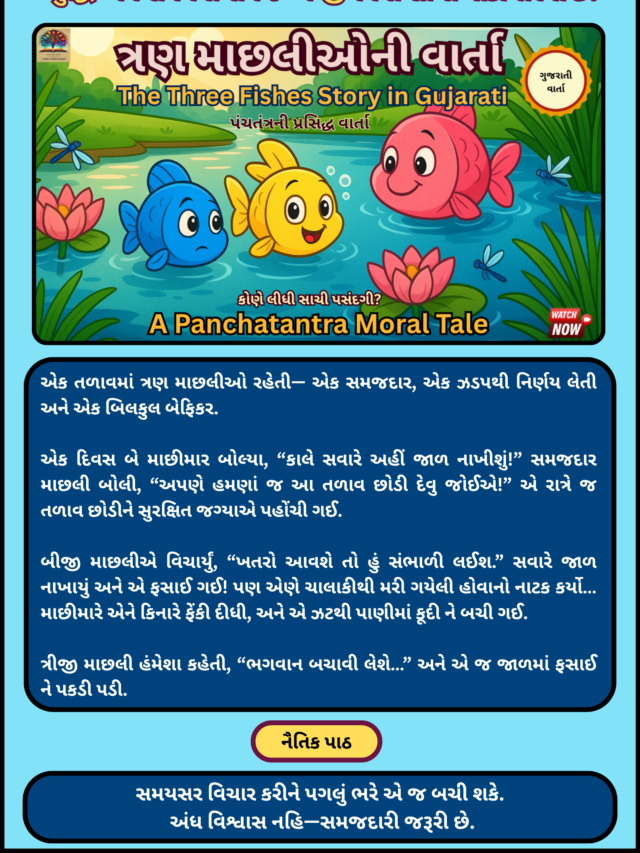 ત્રણ માછલીઓની વાર્તા | પંચતંત્રની પ્રસિદ્ધ ગુજરાતી નૈતિક વાર્તા | Three Fishes Story in Gujarati