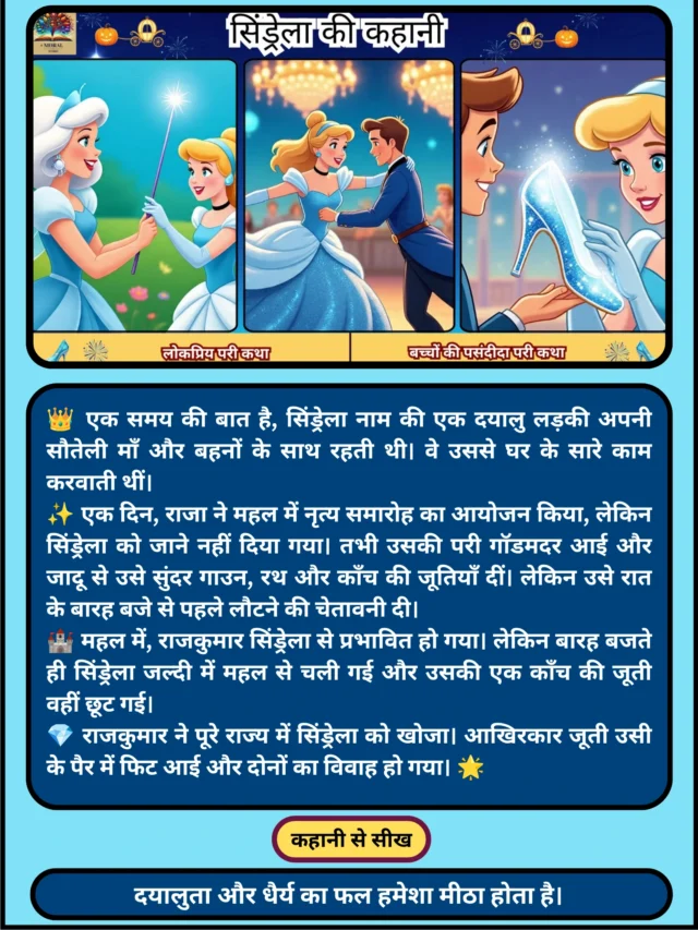 सिंड्रेला की कहानी | Cinderella Story in Hindi