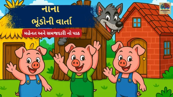 ત્રણ-નાના-ભૂંડોની-વાર્તા-The-Three-Little-Pigs-Story-in-Gujarati-600x338 ત્રણ નાના ભૂંડોની વાર્તા (The Three Little Pigs Story in Gujarati) | મહેનત અને સમજદારી શીખવતી પ્રેરણાદાયક બાળવાર્તા