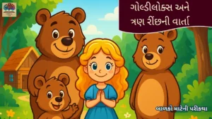 Goldilocks Story in Gujarati | ગોલ્ડીલોક્સ અને ત્રણ રીંછની સુંદર પરીકથા