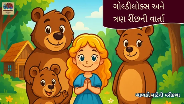 Goldilocks-Story-in-Gujarati-ગોલ્ડીલોક્સ-અને-ત્રણ-રીંછની-સુંદર-પરીકથા-600x338 Goldilocks Story in Gujarati | ગોલ્ડીલોક્સ અને ત્રણ રીંછની વાર્તા અને નૈતિક શીખ સાથે