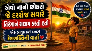 હૃદયસ્પર્શી દેશભક્તિની વાર્તા