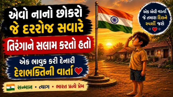હૃદયસ્પર્શી-દેશભક્તિની-વાર્તા-600x338 તે નાનો છોકરો જે દરરોજ તિરંગાને સલામ કરતો હતો – એક હૃદયસ્પર્શી દેશભક્તિની વાર્તા 🇮🇳