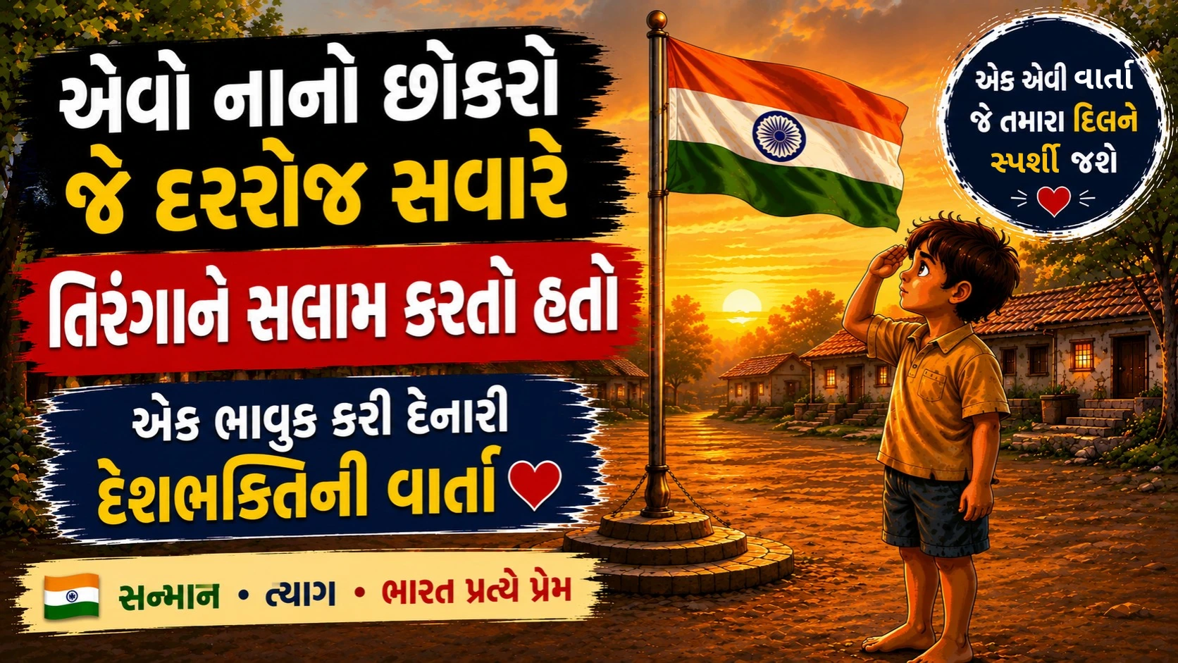 હૃદયસ્પર્શી દેશભક્તિની વાર્તા