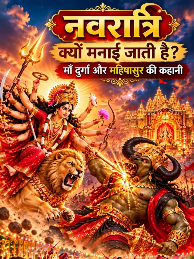 नवरात्रि क्यों मनाई जाती है? माँ दुर्गा की पौराणिक कहानी