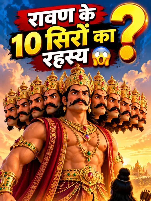 रावण के 10 सिरों का रहस्य जानकर चौंक जाएंगे!