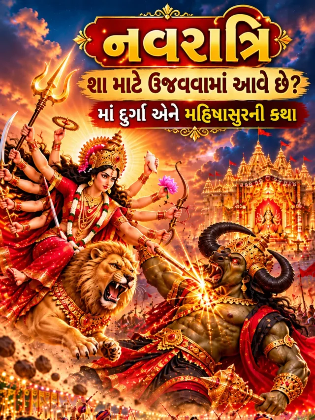 નવરાત્રિ શા માટે ઉજવવામાં આવે છે? મા દુર્ગાની કથા