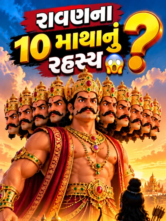 રાવણના 10 માથાનું રહસ્ય! | રાવણને દશાનન કેમ કહેવાતો હતો?